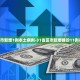 31省区市新增1例本土病例-31省区市新增确诊11例本土1例