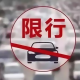 重庆限号2021最新通知〃重庆限号2021最新通知图片