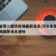 石家庄为什么爆发疫情︰(石家庄为什么疫情为什么又严重了)