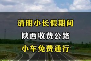清明高速-清明高速公路有没有免费的