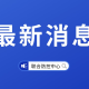 【专家：上海疫情距离控制住很接近／上海疫情还要持续多久】