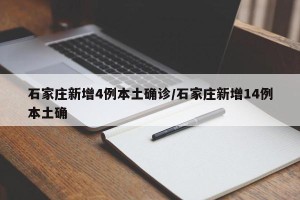 31省新增12例确诊-31省新增输入确诊12例