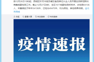 “北京公共区域将查7两小时核酸” 北京核酸检测7两小时怎么计算时间？
