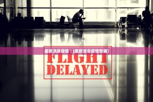 “31省新增本土确诊21例” 31省新增确诊11例本土2例？