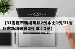 【31省区市新增25例／31省区市新增22例】