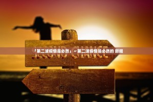 「天津市最新疫情通报」〃天津市最新冠状疫情