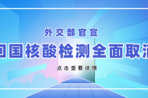 3月15日后取消核酸.3月15日后取消核酸检测