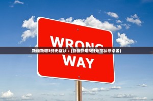 新疆新增3例无症状︰(新疆新增3例无症状感染者)