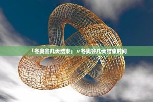 「冬奥会几天结束」〃冬奥会几天结束时间