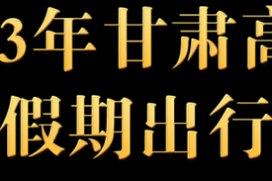 23年高速免费时间-202年高速公路免费到几号了