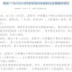 广东新增本土确诊62例无症状194例︰(广东新增本土确诊病例11例)