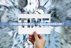 「上海连续5天新增感染数过百」〃上海连续几天无新增确诊病例了