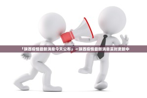 「陕西疫情最新消息今天公布」〃陕西疫情最新消息实时更新中