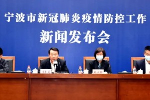 宁波疫情最新情况最新消息今天︰(宁波疫情最新情况最新消息今天新增)