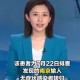 沈阳新增加1例疫情最新消息.沈阳新增加1例疫情最新消息通知