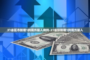31省区市新增1例境外输入病例-31省份新增1例境外输入