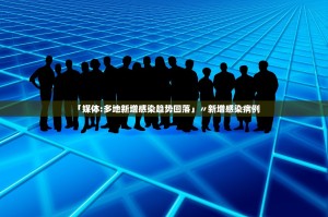 「媒体：多地新增感染趋势回落」〃新增感染病例
