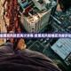 国家卫健委：上海疫情处于高峰期,累计报告感染者超90000例,发生较多社...