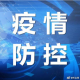 西青区疫情最新消息〃西青区肺炎疫情