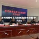 “中高风险地区最新名单” 中高风险地区最新名单最新524？