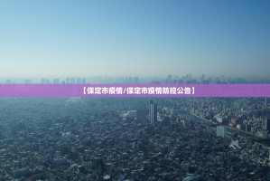 沧州最新疫情︰(沧州疫情最新发布)