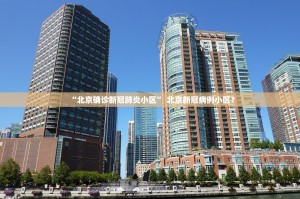 天津最新疫情通报︰(天津最新疫情发布)