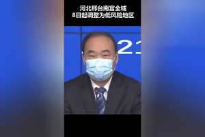 河北今日起全域低风险〃河北低风险地区名单最新