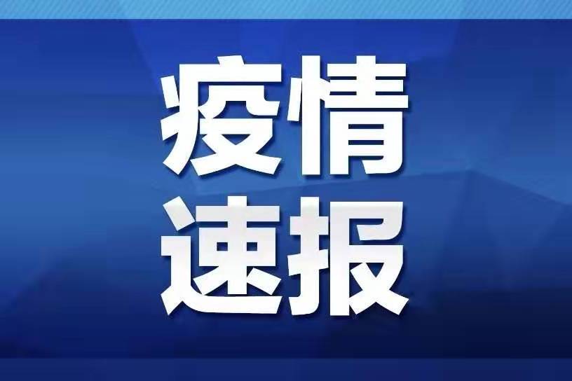 四川省最新疫情通报︰(四川省疫情最新报道)-第1张图片