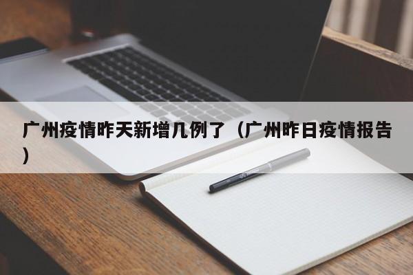 “广东新增11例本土确诊病例	” 广东新增11例本土确诊病例详情？-第1张图片