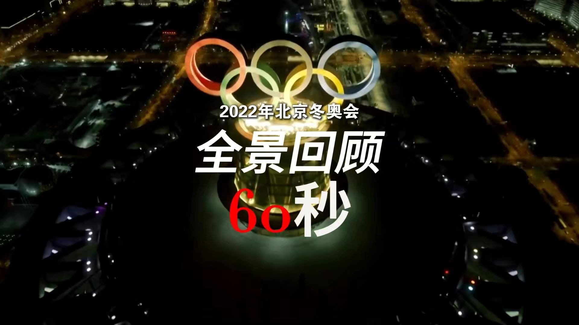 “2022冬奥会开幕时间” 2022年冬奥开幕时间？-第2张图片
