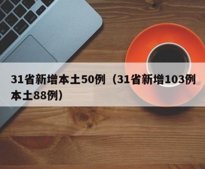 “31省新增107例本土90例	” 31省份新增61例本土？-第1张图片