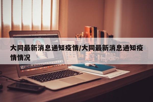 疫情开始时间是几月几日.疫情开始时间是几月几日和结束时间-第2张图片
