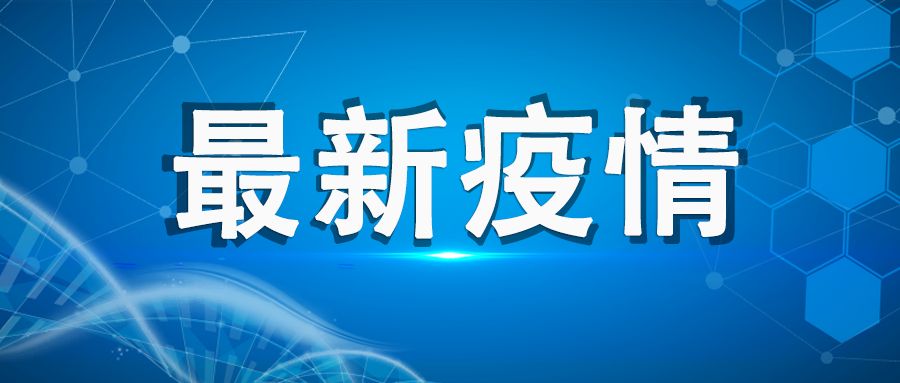 广东增本土确诊10例,广东增本土确诊11例-第2张图片