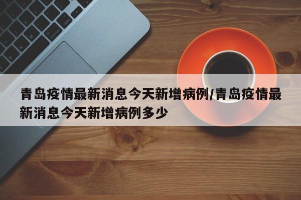 “昨日新增本土4例” 昨日新增本土4例病例？-第3张图片