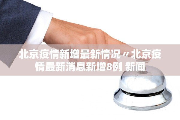 31省份新增本土确诊30例︰(31省份新增本土33例)-第2张图片