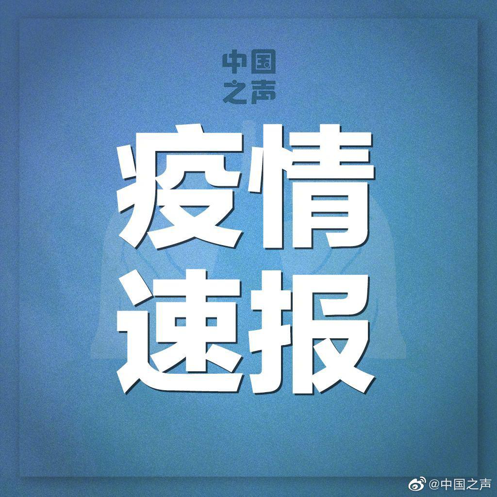 「31省新增本土确诊40例」〃31省区新增本土确诊4例-第1张图片