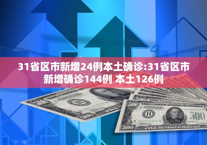 31省区市新增50例本土确诊︰(31省区市新增确诊57例 其中本土38例)-第2张图片
