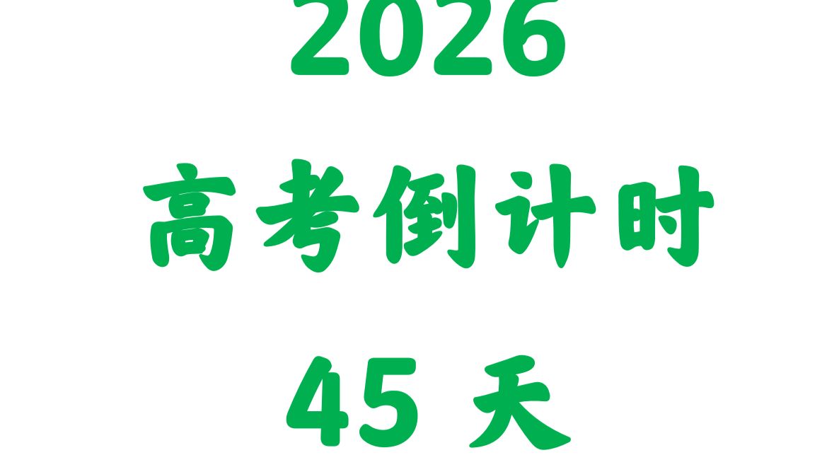 高考倒计时︰(高考倒计时2026多少天)-第2张图片