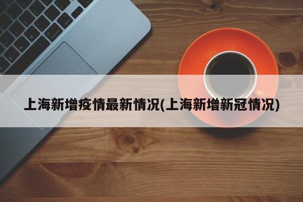 上海疫情,上海疫情隔离-第3张图片