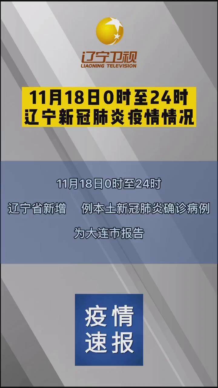 辽宁新增4例本土,辽宁新增2例本土-第1张图片