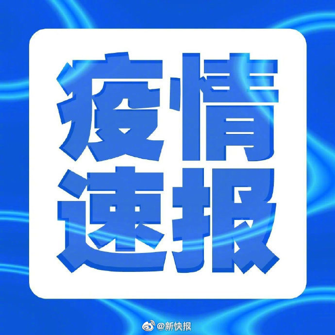 “新疆新增本土确诊6例” 新疆新增本土30例lmm？-第1张图片