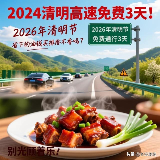 “清明节高速免费吗2022年	” 清明节高速免费收费时间？-第2张图片