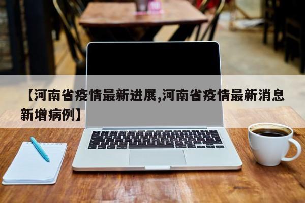 “河南新增8例本土无症状” 河南新增1例无症状感染者情况通报？-第3张图片