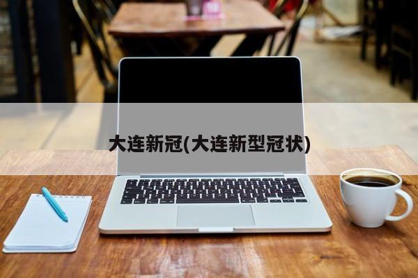 “辽宁大连最新疫情	” 辽宁大连最新疫情名单？-第3张图片