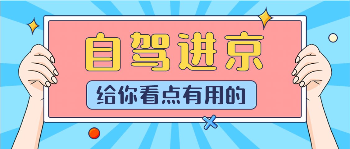 “今天出京入京最新通知” 今天出京政策？-第3张图片