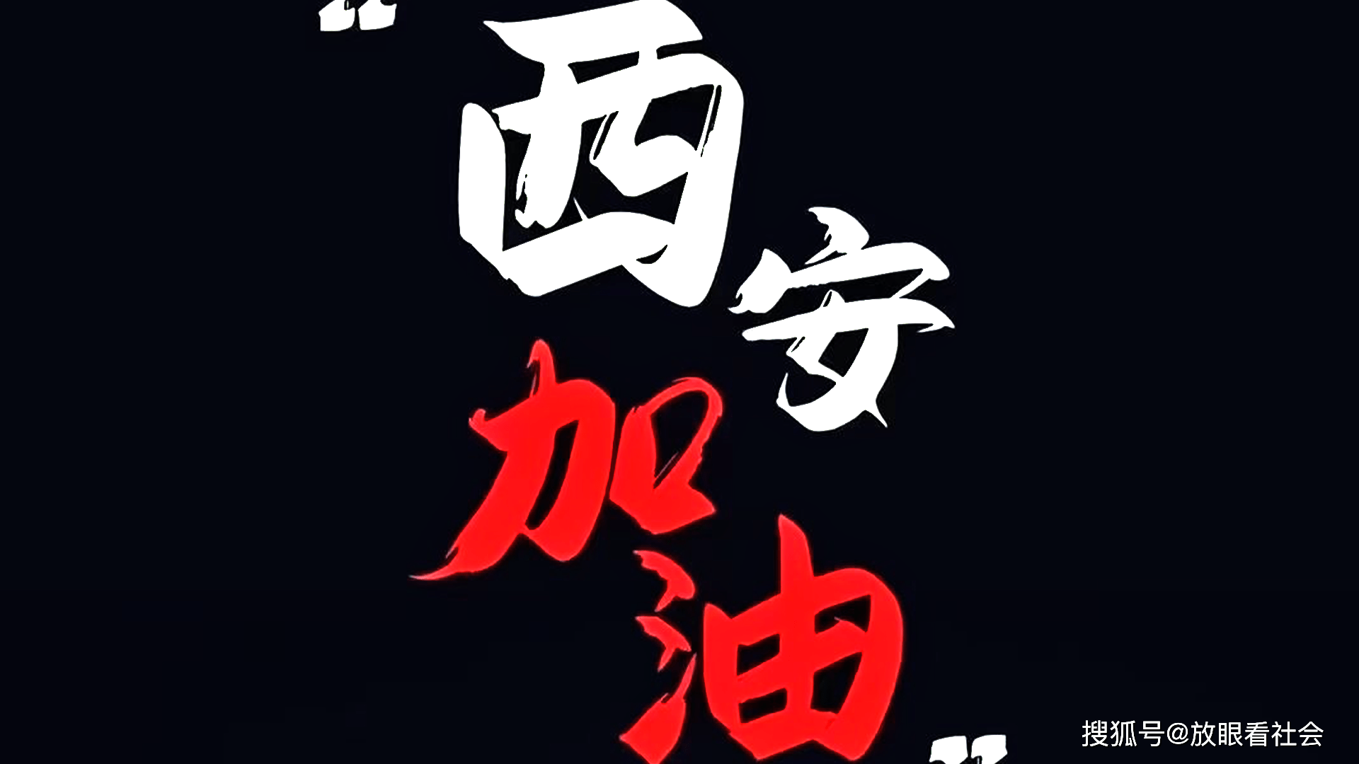 “疫情西安	” 役情西安？-第2张图片