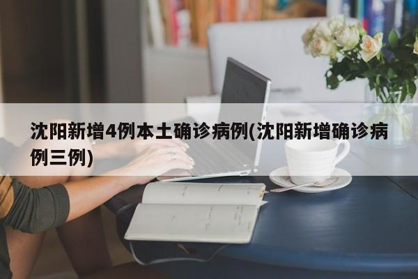 沈阳:新增本土确诊病例为学生,沈阳新增1本土确诊-第1张图片