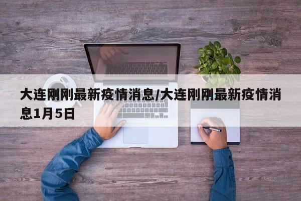 大连疫情严重吗〃大连疫情严峻-第3张图片