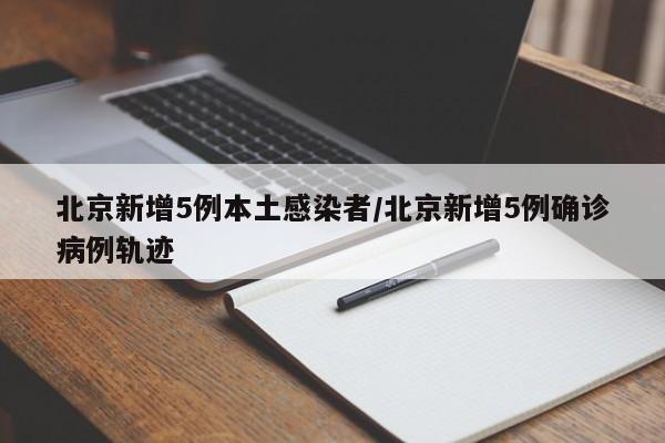 北京丰台区疫情〃北京丰台区最新疫情等级-第1张图片