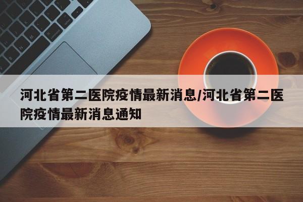 河北省疫情最新消息.河北省疫情最新情况数据-第1张图片